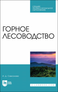 Горное лесоводство. Учебное пособие для СПО