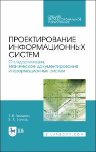 Проектирование информационных систем. Стандартизация, техническое документирование информационных систем. Учебное пособие для СПО