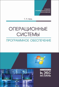 Операционные системы. Программное обеспечение. Учебник для СПО