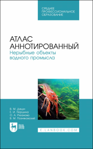 Атлас аннотированный. Нерыбные объекты водного промысла. Учебно-справочное пособие для СПО