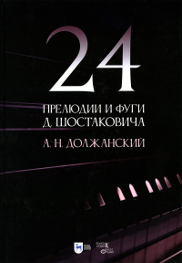 24 прелюдии и фуги Д. Шостаковича: Учебное пособие. 3-е изд., стер