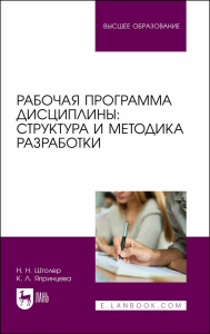 Рабочая программа дисциплины: структура и методика разработки. Учебное пособие для вузов