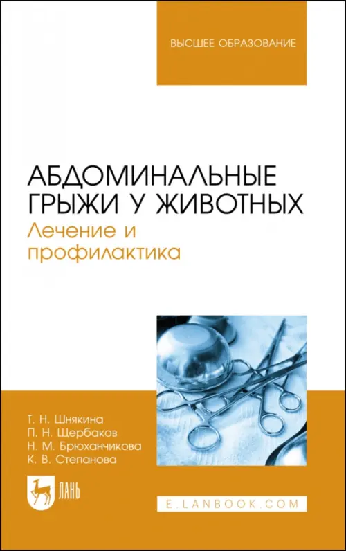 Абдоминальные грыжи у животных. Лечение и профилактика. Учебное пособие для вузов. Шнякина Таьяна Николаевна