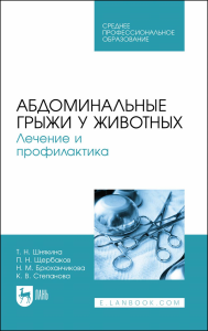 Абдоминальные грыжи у животных. Лечение и профилактика. Учебное пособие для СПО