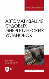 Автоматизация судовых энергетических установок. Учебное пособие для вузов