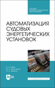 Автоматизация судовых энергетических установок. Учебное пособие для СПО