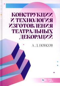 Конструкции и технология изготовления театральных декораций. Учебное пособие