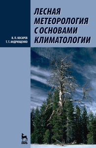 Лесная метеорология с основами климатологии. Учебное пособие для вузов