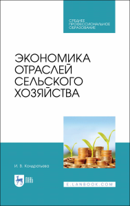 Экономика отраслей сельского хозяйства. Учебное пособие для СПО