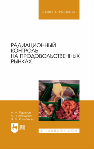 Радиационный контроль на продовольственных рынках. Учебное пособие для вузов