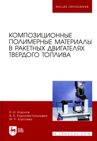 Композиционные полимерные материалы в ракетных двигателях твердого топлива: Учебное пособие для вузов