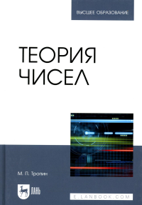 Теория чисел: Учебник для вузов