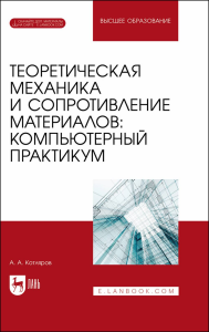 Теоретическая механика и сопротивление материалов: компьютерный практикум. + Электронное приложение. Учебное пособие для вузов