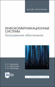 Инфокоммуникационные системы. Программное обеспечение. Учебник для вузов