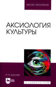 Аксиология культуры: Учебное пособие для вузов