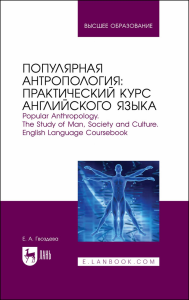 Популярная антропология: практический курс английского языка. Popular anthropology. The study of man, society and culture. English language coursebook. Учебно-практическое пособие для вузов