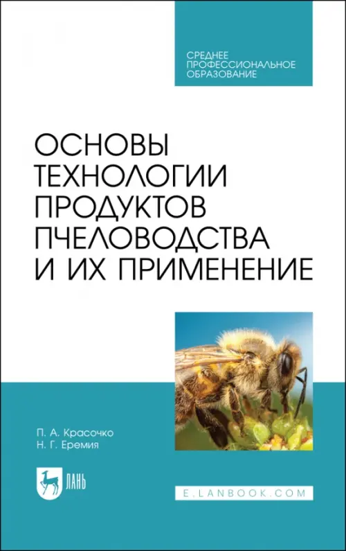 Основы технол.продуктов пчеловод.и их прим.Уч.СПО. Красочко Петр Альбинович