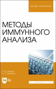 Методы иммунного анализа. Учебное пособие для вузов