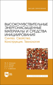 Высокочувствительные энергонасыщенные материалы и средства инициирования. Синтез. Свойства. Конструкция. Технология. Учебное пособие для вузов