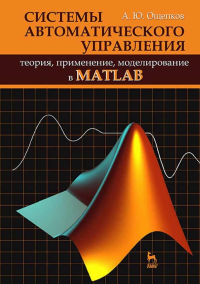 Системы автоматического управления: теория, применение, моделирование в MATLAB. Учебное пособие для вузов