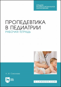 Пропедевтика в педиатрии. Рабочая тетрадь. Учебное пособие для СПО