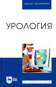 Неймарк А.И., Неймарк Б.А., Давыдов А.В.. Урология: Учебное пособие для вузов