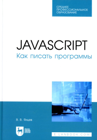 JavaScript. Как писать программы: Учебное пособие для СПО