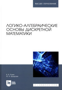 Розен В.В., Бродская Ю.А. Логико-алгебраические основы дискретной математики: Учебное пособие для вузов