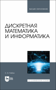 Дискретная математика и информатика.Уч