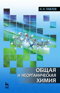 Общая и неорганическая химия. Учебник для вузов