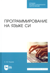 Программирование на языке Си: Учебное пособие для СПО