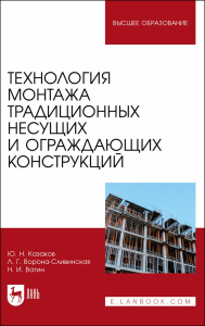 Технология монтажа традиционных несущих и ограждающих конструкций. Учебное пособие для вузов