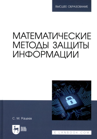 Рацеев С.М.. Математические методы защиты информации: Учебное пособие для вузов