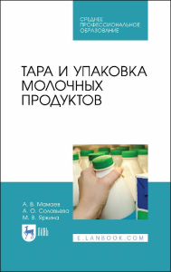 Тара и упаковка молочных продуктов. Учебное пособие для СПО