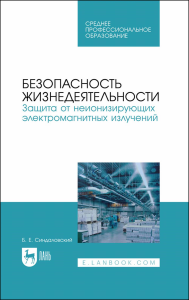 Безопасность жизнедеятельности. Защита от неионизирующих электромагнитных излучений. Учебное пособие для СПО