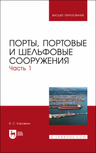 Порты, портовые и шельфовые сооружения. Часть 1. Учебное пособие для вузов