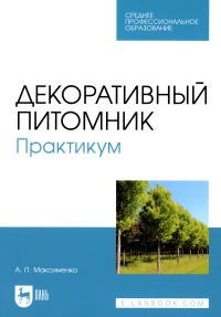 Декоративный питомник. Практикум. Учебное пособие для СПО