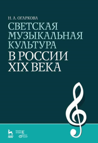 Светская музыкальная культура в России XIX века. Учебное пособие