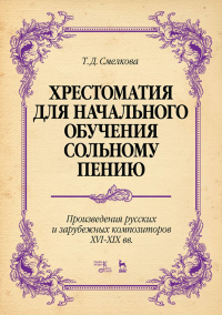 Хрестоматия для начального обучения сольному пению. Произведения русских и зарубежных композиторов XVI–XIX вв.. Ноты