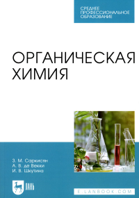 Шкутина И.В., Саркисян З.М., Де Векки А.В. Органическая химия: Учебное пособие для СПО