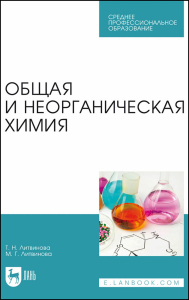 Общая и неорганическая химия. Учебное пособие для СПО