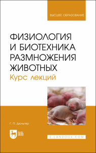 Физиология и биотехника размножения животных. Курс лекций. Учебное пособие для вузов, перераб. и доп.