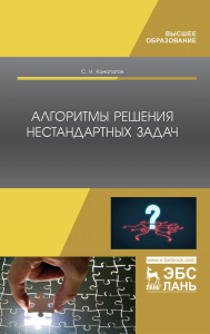 Алгоритмы решения нестандартных задач. Учебник для вузов