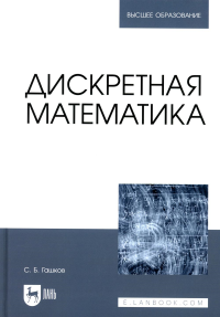 Гашков С.Б.. Дискретная математика: Учебник для вузов