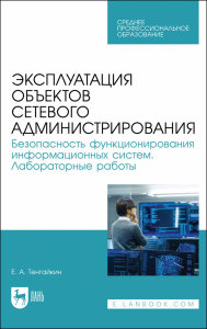 Эксплуатация объектов сетевого администрирования. Безопасность функционирования информационных систем. Лабораторные работы. Учебное пособие для СПО