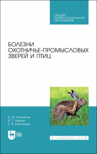 Болезни охотничье-промысловых зверей и птиц. Учебное пособие для СПО