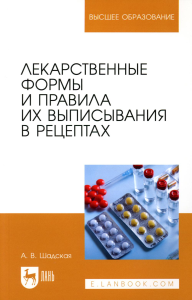 Лекарственные формы и правила их выписывания в рецептах: Учебное пособие для вузов