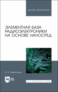 Элементная база радиоэлектроники на основе наносред. Учебное пособие для вузов. Подвигалкин В. Я.