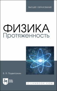 Физика. Протяженность. Учебное пособие для вузов. Подвигалкин В. Я.