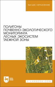 Полигоны почвенно-экологического мониторинга лесных экосистем таежной зоны. Учебное пособие для вузов (полноцветная печать)